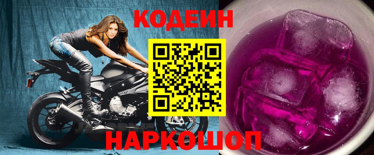 Codein Purple Drank  Вход с VPN  Реутов 